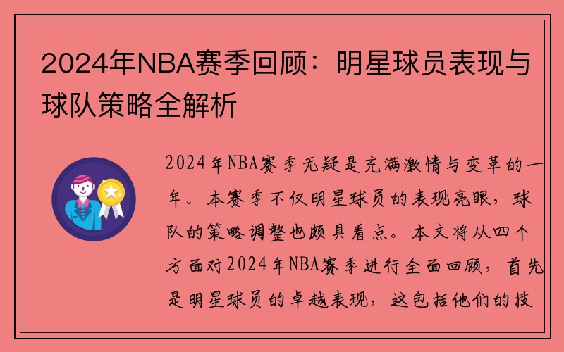 2024年NBA赛季回顾：明星球员表现与球队策略全解析