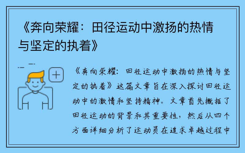 《奔向荣耀：田径运动中激扬的热情与坚定的执着》