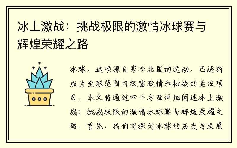 冰上激战：挑战极限的激情冰球赛与辉煌荣耀之路