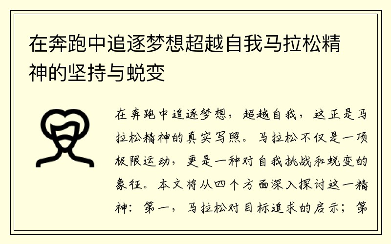 在奔跑中追逐梦想超越自我马拉松精神的坚持与蜕变