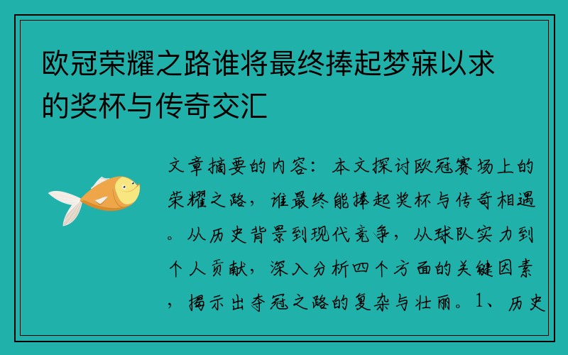 欧冠荣耀之路谁将最终捧起梦寐以求的奖杯与传奇交汇