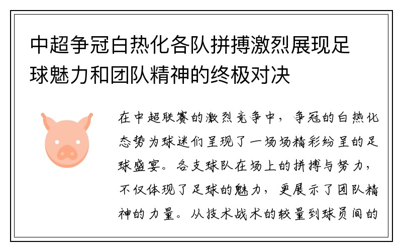 中超争冠白热化各队拼搏激烈展现足球魅力和团队精神的终极对决