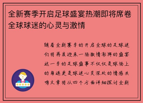 全新赛季开启足球盛宴热潮即将席卷全球球迷的心灵与激情