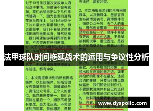 法甲球队时间拖延战术的运用与争议性分析